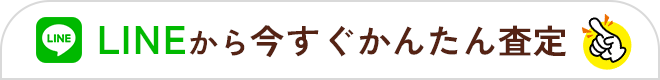 LINEから今すぐかんたん査定