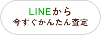 LINEから今すぐかんたん査定