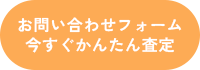 お問い合わせフォーム今すぐかんたん査定